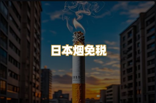 日本烟免税