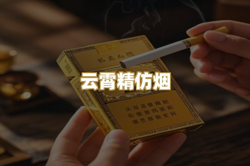 云霄精仿烟